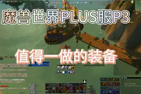 魔兽世界PLUS服，值得一做的装备。视频封面