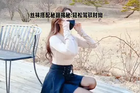 丝袜搭配秘籍揭秘:轻松驾驭时尚视频封面