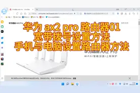华为 ax2 pro 路由器01 宽带拨号设置方法  手机与电脑设置路由器视频封面
