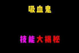 吸血鬼技能大揭秘！#太空杀视频封面