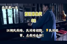 天字第一当，第五章命尺，03视频封面