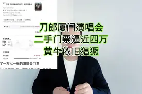 刀郎厦门演唱会二手门票逼近四万：黄牛依旧猖獗！视频封面
