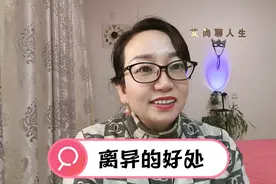 离异带给女人好处是什么？我亲身经历的感悟，离了未必是不幸