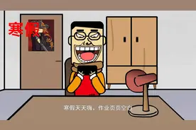 笑草哥：跟寒假说拜拜，跟作业说嗨嗨。视频封面