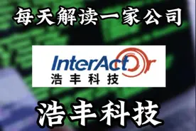 每天了解一家上市公司007期:浩丰科技视频封面