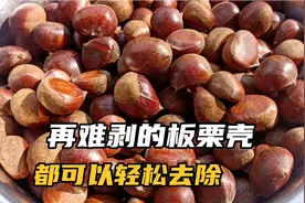 板栗剥壳难不要愁，村民只用了两个步驟，外壳内皮都能轻松去除视频封面