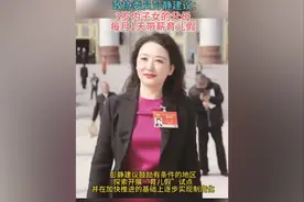 全国政协委员彭静：#建议3岁以下子女的父母每月1天带薪育儿假 。视频封面