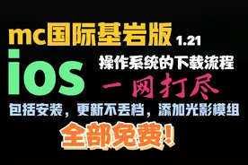 苹果ios怎么下载mc国际版1.21？光影？模组？教程一网打尽！