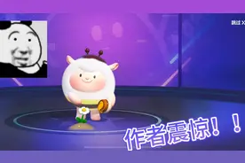 蛋仔派对：Dong Dong羊抽奖