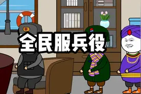 如果我们全民服兵役，那将会怎样？视频封面