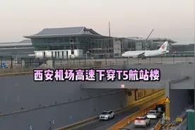 实拍西安机场高速下穿T5航站楼，上面过飞机，下面跑汽车视频封面