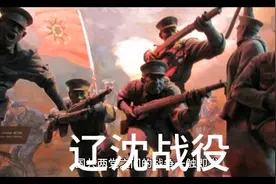 辽沈战役