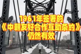 《中朝友好合作互助条约》冷战时期的特殊联盟视频封面