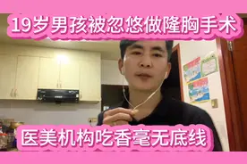19岁男孩被忽悠隆胸医美机构吃香毫无底线视频封面