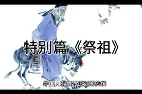 特别篇《中国人自己的“上帝”》