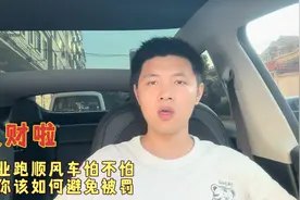 专业跑顺风车要双证吗？车要转营运吗？教大家该如何避免被抓被罚视频封面