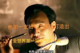 他用一个铅笔为美国打造出，全世界第一架喷气式飞机。他本以为