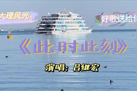 经典歌曲《此时此刻》随着大理苍洱风光的秀美伴你度过美好时光！视频封面