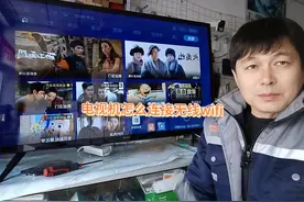 电视机连接无线wifi