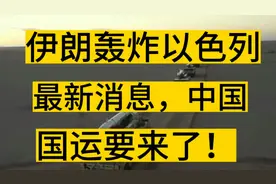 伊朗轰炸以色列最新消息，中国的国运要来了吗？！