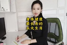 身体健康，最长寿的五大生肖视频封面