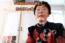 手机里文件多了 手机变的又慢又卡 把文件存入u盘是个很好的方法视频封面
