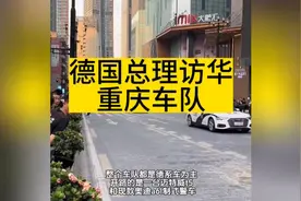 德国总理访华第一站在重庆的车队，看看都有什么车型！