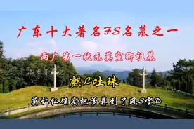 探访两广第一状元莫宣卿祖墓，“QL吐珠” 为什么人丁如此兴旺？