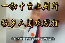 一初中男孩在校园厕所被多人围攻殴打爆光视频封面