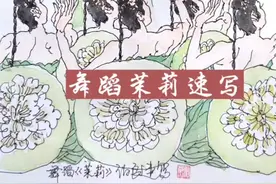舞蹈速写《茉莉》视频封面