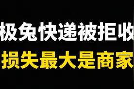 极兔快递员工个人胡回复，消费者退快递伤害最大的是商家
