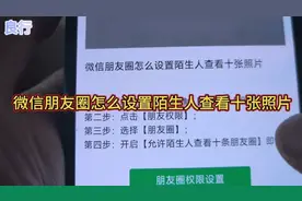 微信朋友圈怎么设置陌生人查看十张照片