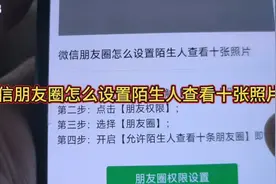 微信朋友圈怎么设置陌生人查看十张照片
