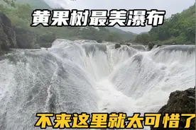 自驾贵州第12天，参观黄果树最美银链坠瀑布，不来这里票就白买啦视频封面