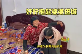 好好想让婆婆进城享福，婆婆说啥也不去，看看最后因为啥同意？