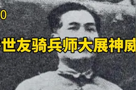 许世友骑兵师大显神威，三十军军长余天云跳崖身亡视频封面
