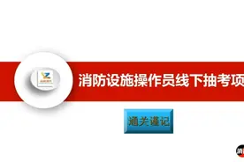 #消防设施操作员 #消操视频封面