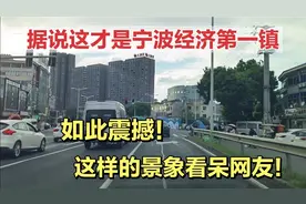 据说这才是浙江宁波经济第一镇！如此震撼！这样的景象看呆网友视频封面