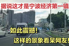 据说这才是浙江宁波经济第一镇！如此震撼！这样的景象看呆网友视频封面