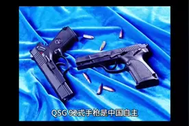 "QSG92式手枪：中国军队的标准配备与技术革新"