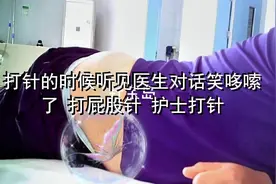打针的时候听见医生对话笑哆嗦了 打屁股针 护士打针视频封面