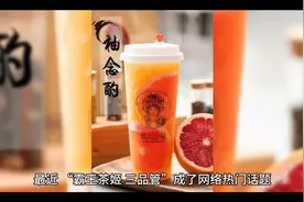 霸王茶姬 三品管是啥？视频封面