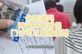 你知道吗？跨省的异地医保门诊看病也可以直接报销啦！视频封面