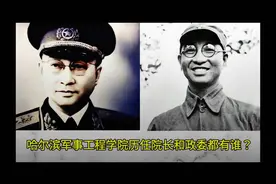 哈尔滨军事工程学院的历任院长和政委都有谁？有一人是开国中将视频封面