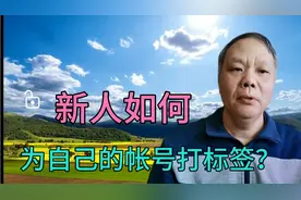新人如何为自己的帐号打标签？