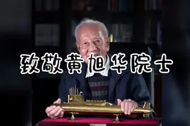 30年的隐姓埋名，99岁逝世：黄旭华老先生的生平与精神传承视频封面