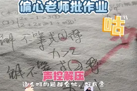 沉浸式批作业，声控系列。模仿偏心老师批作业，第一人称模拟。视频封面