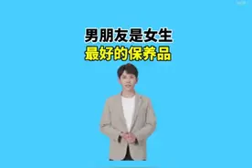 你知道嘛，其实男朋友也是一个很不错的保养品哦 #省流科普视频封面