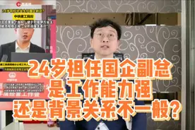 24岁担任国企副总，是工作能力强，还是背景关系不一般？视频封面