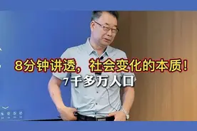 郭春林：8分钟讲透，社会变化的本质！视频封面